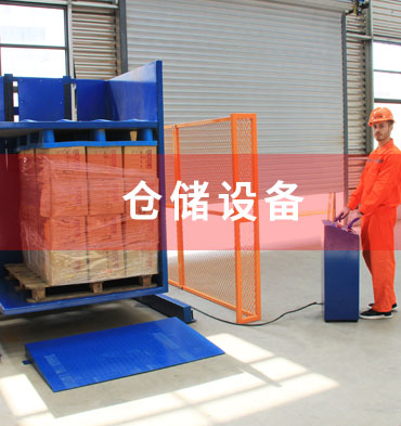 倉(cāng)儲(chǔ)設(shè)備