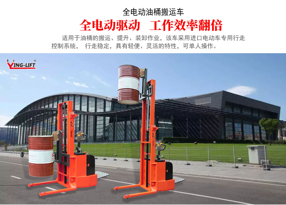 全電動(dòng)油桶搬運(yùn)車