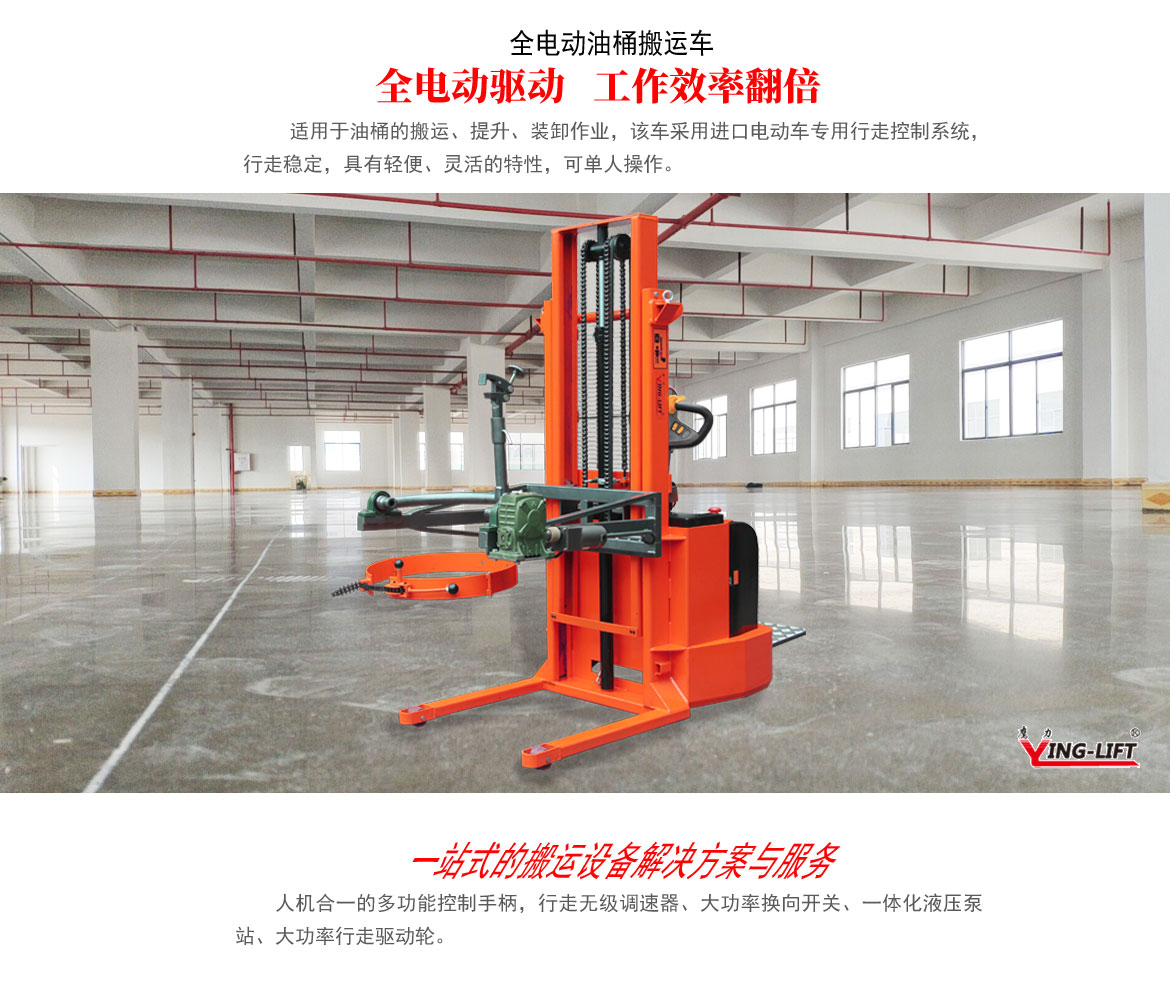 全電動(dòng)油桶搬運(yùn)車