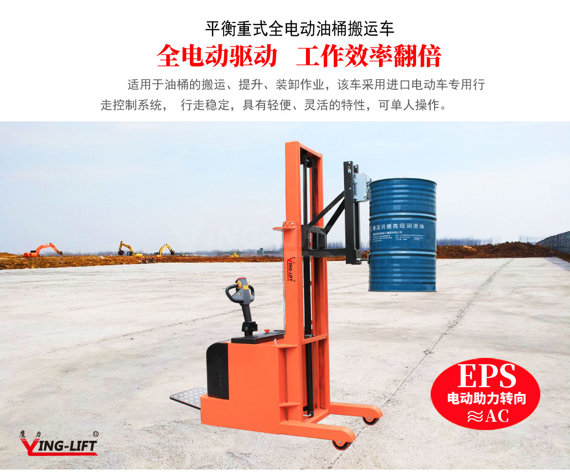 平衡重式全電動(dòng)油桶搬運(yùn)車