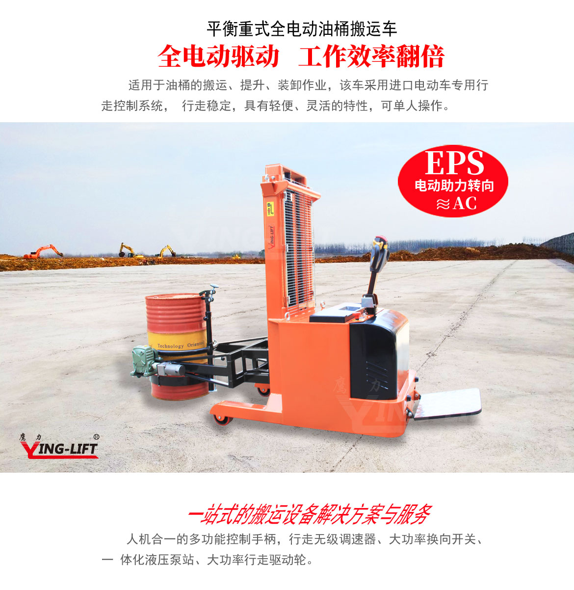 平衡重式全電動(dòng)油桶搬運(yùn)車