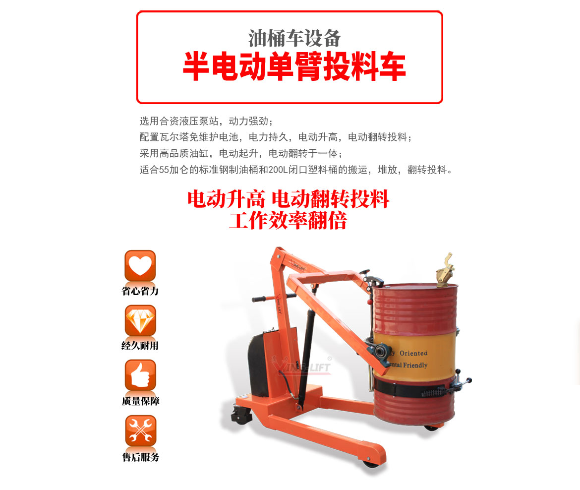 半電動單臂投料車