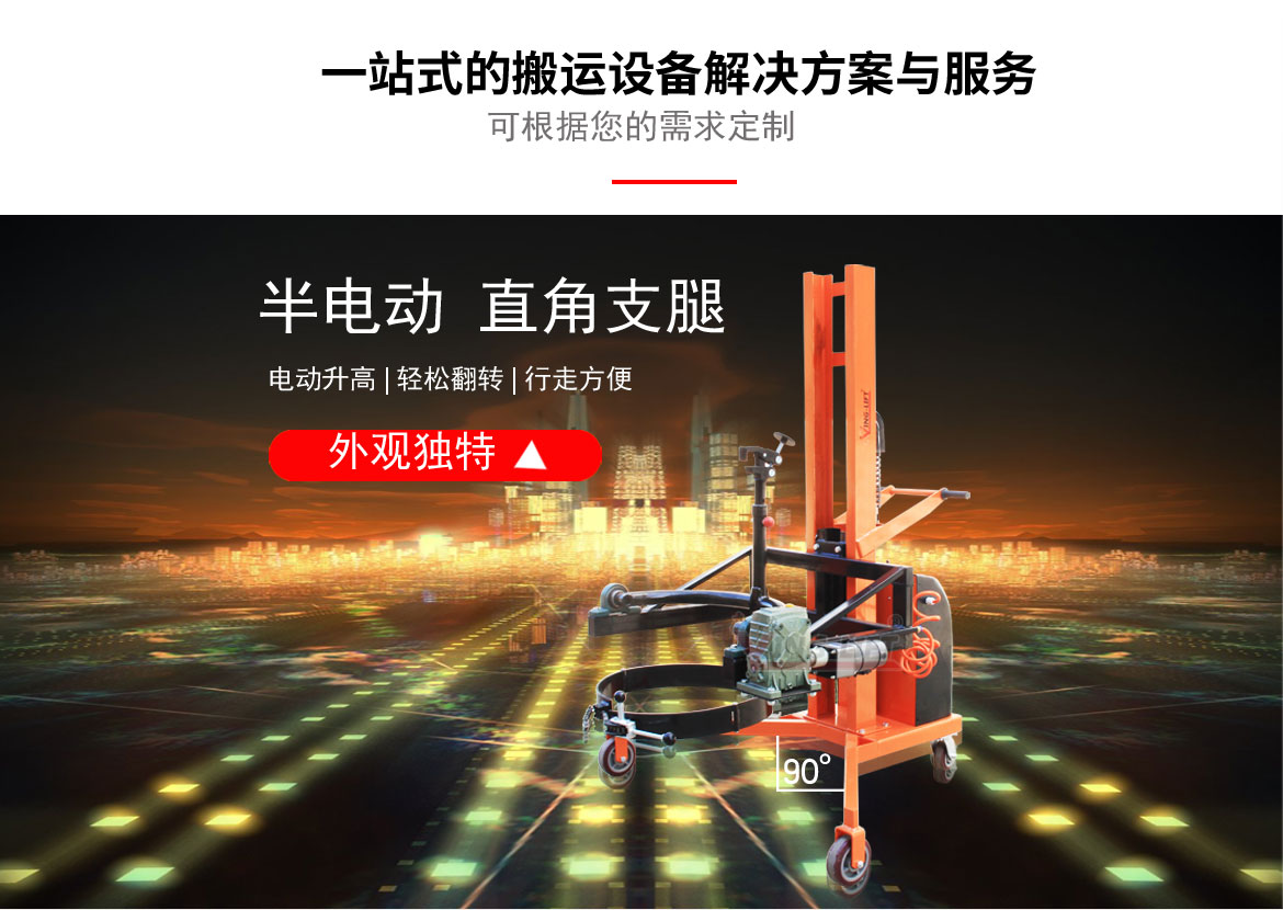 半電動(dòng)直角支腿翻轉(zhuǎn)車