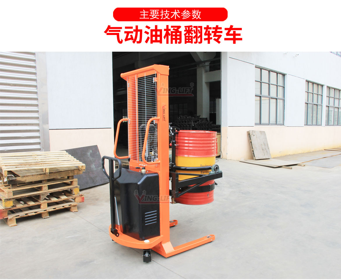 氣動(dòng)油桶翻轉(zhuǎn)車