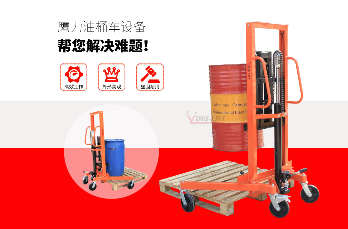 液壓油桶堆高車