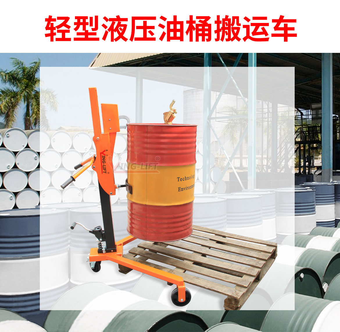 輕型液壓油桶搬運(yùn)車