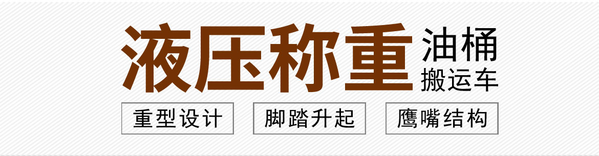 液壓油桶搬運(yùn)車