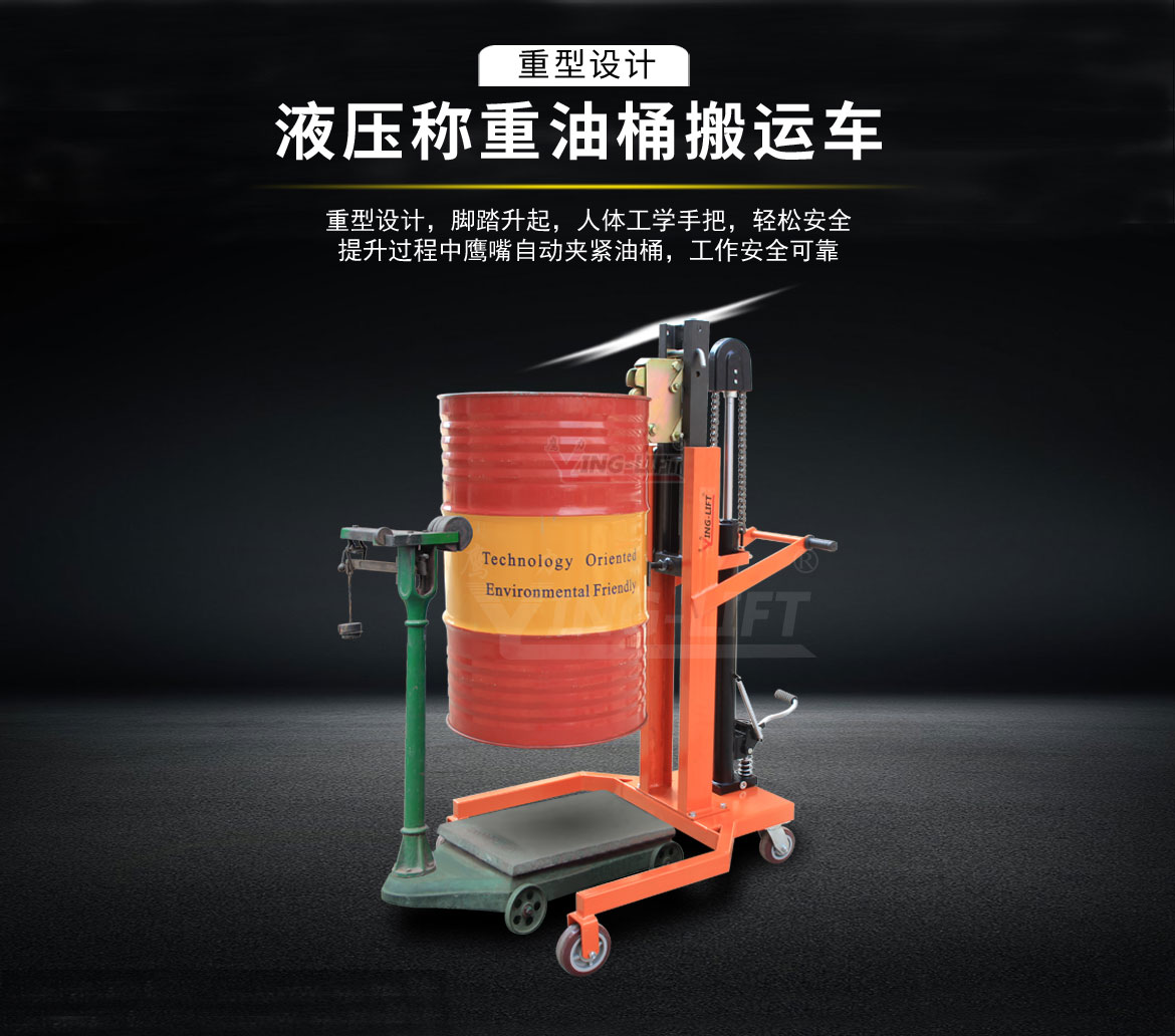 液壓油桶搬運(yùn)車
