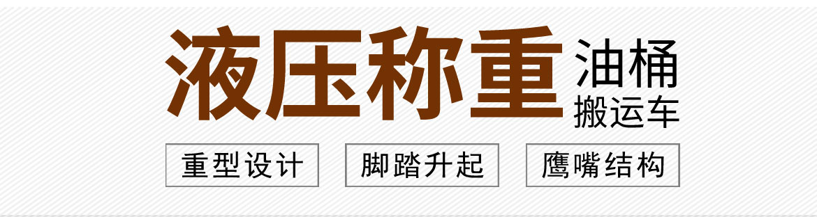 液壓油桶搬運(yùn)車