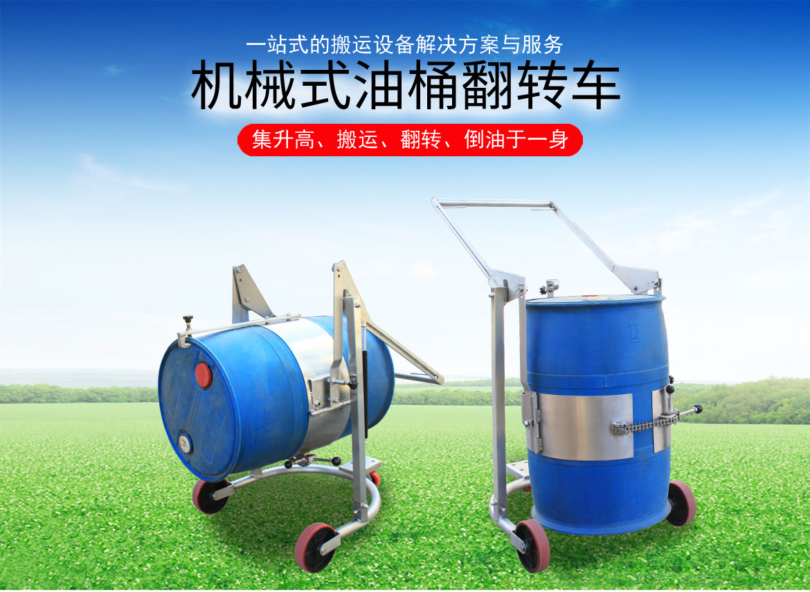 機械油桶翻轉(zhuǎn)車