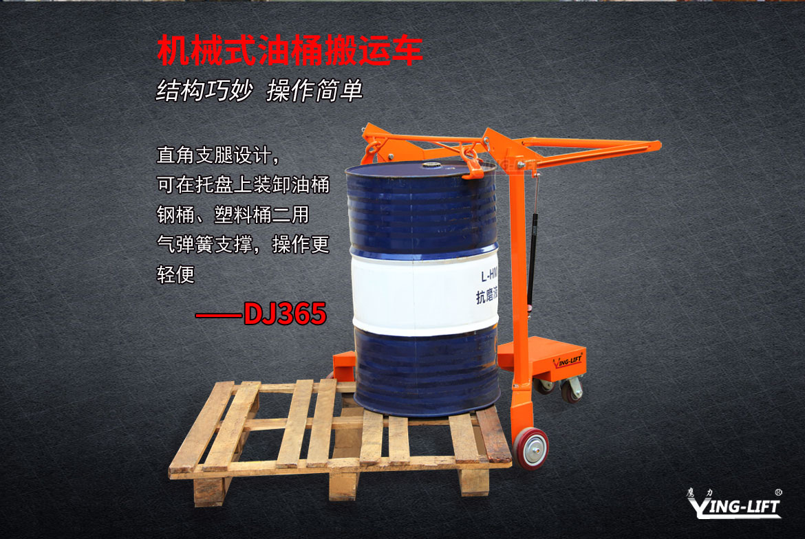 機(jī)械式油桶搬運(yùn)車