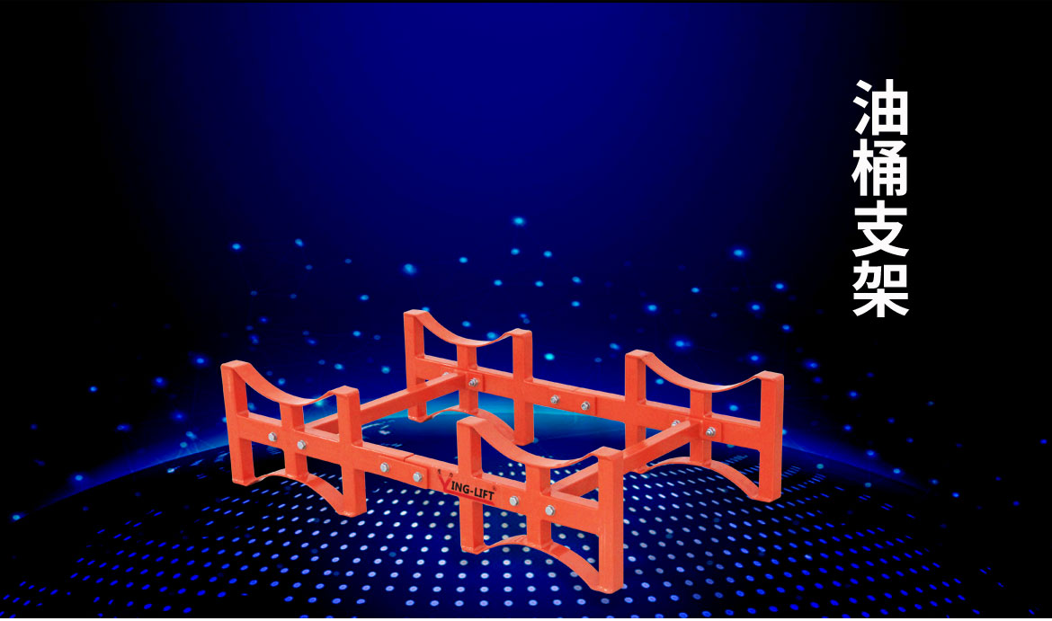 油桶堆放支架