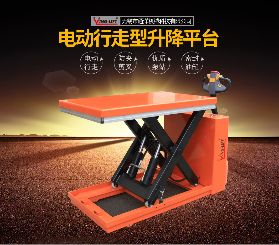 單剪電動(dòng)行走升降平臺車