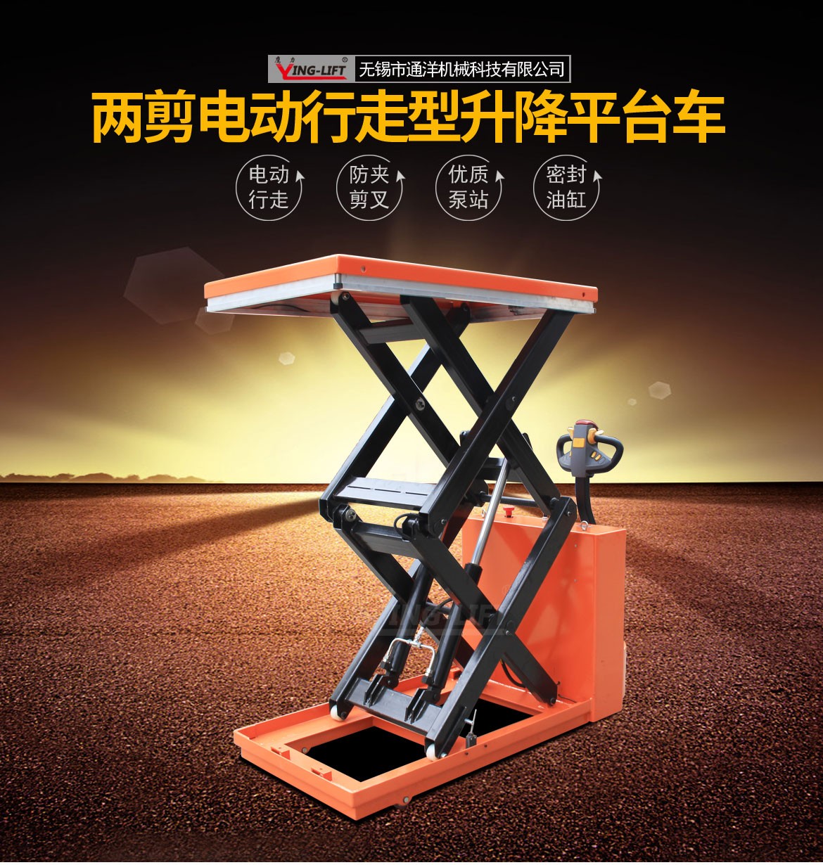 雙剪電動行走升降平臺車