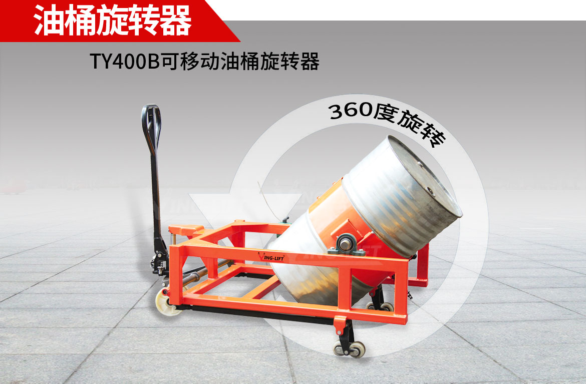 油桶旋轉(zhuǎn)器