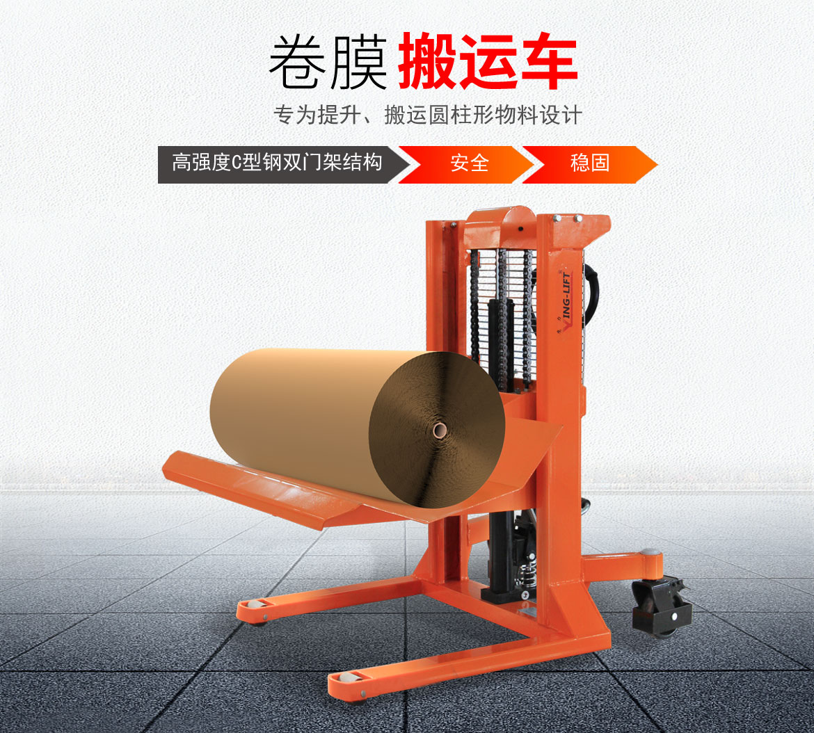 卷膜搬運(yùn)車