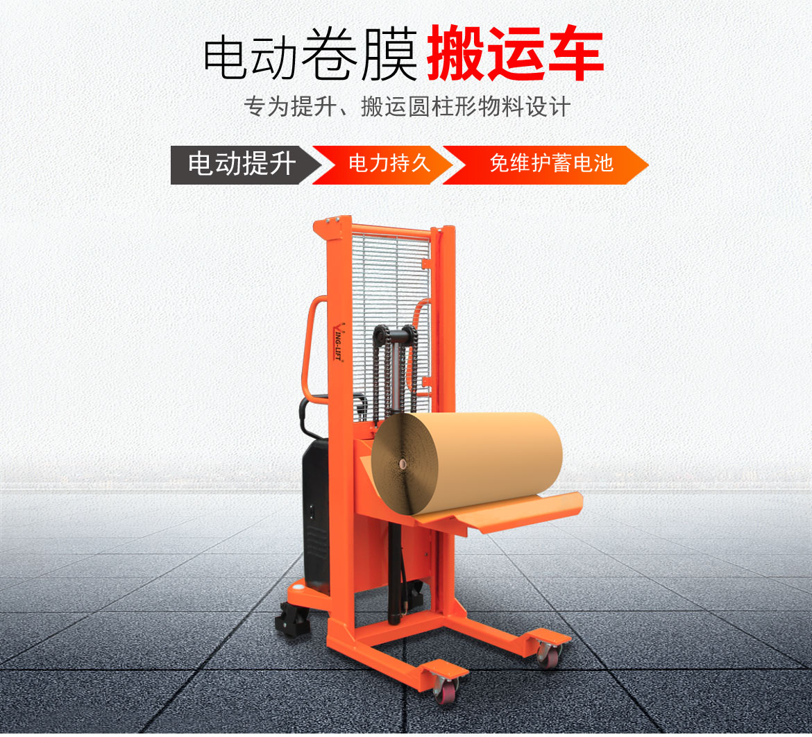 電動卷膜搬運車