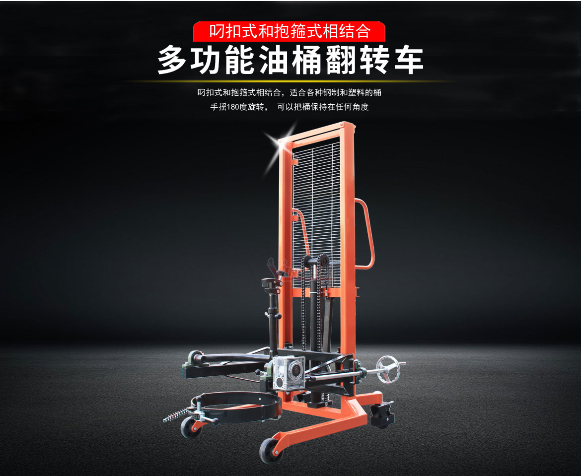 多功能油桶翻轉(zhuǎn)車