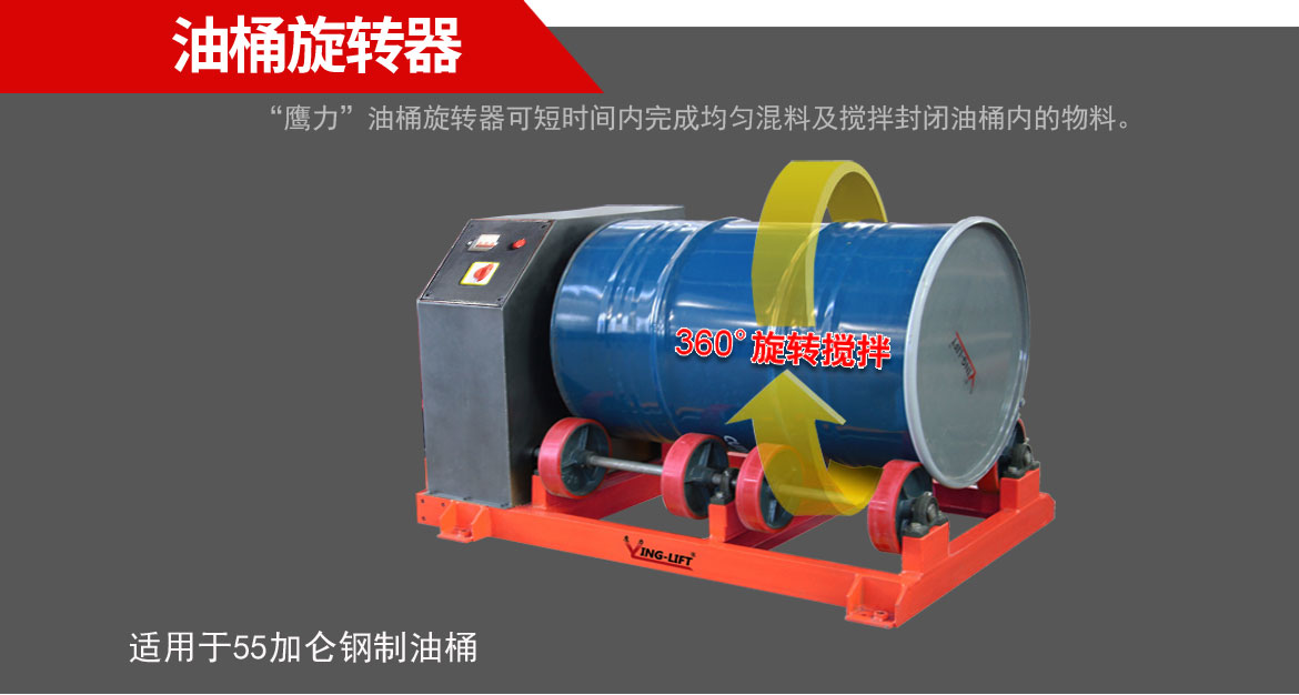 油桶旋轉(zhuǎn)攪拌器