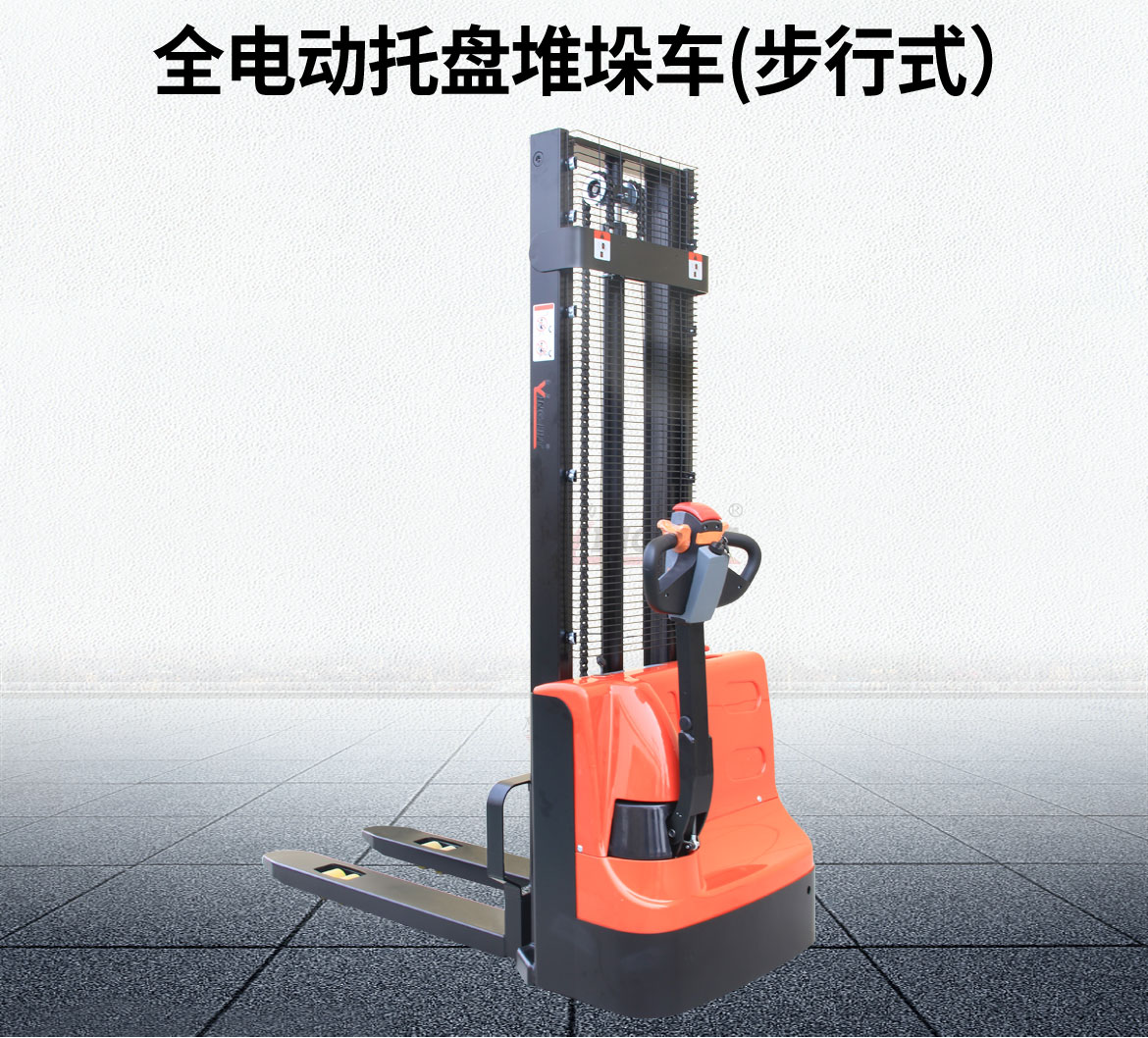 全電動(dòng)托盤堆垛車