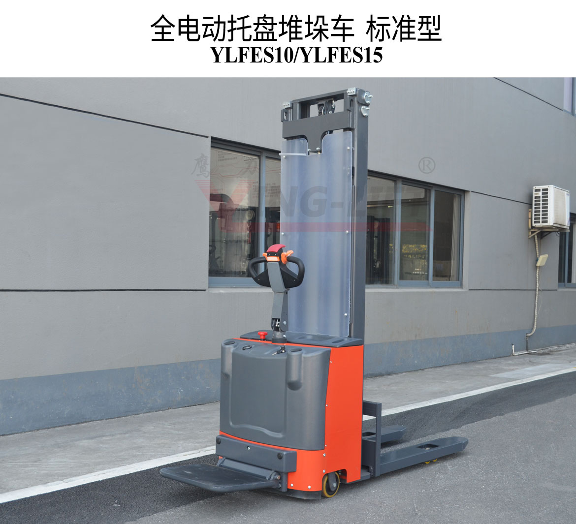 全電動(dòng)托盤堆垛車(YLFES10-15)標(biāo)準(zhǔn)型