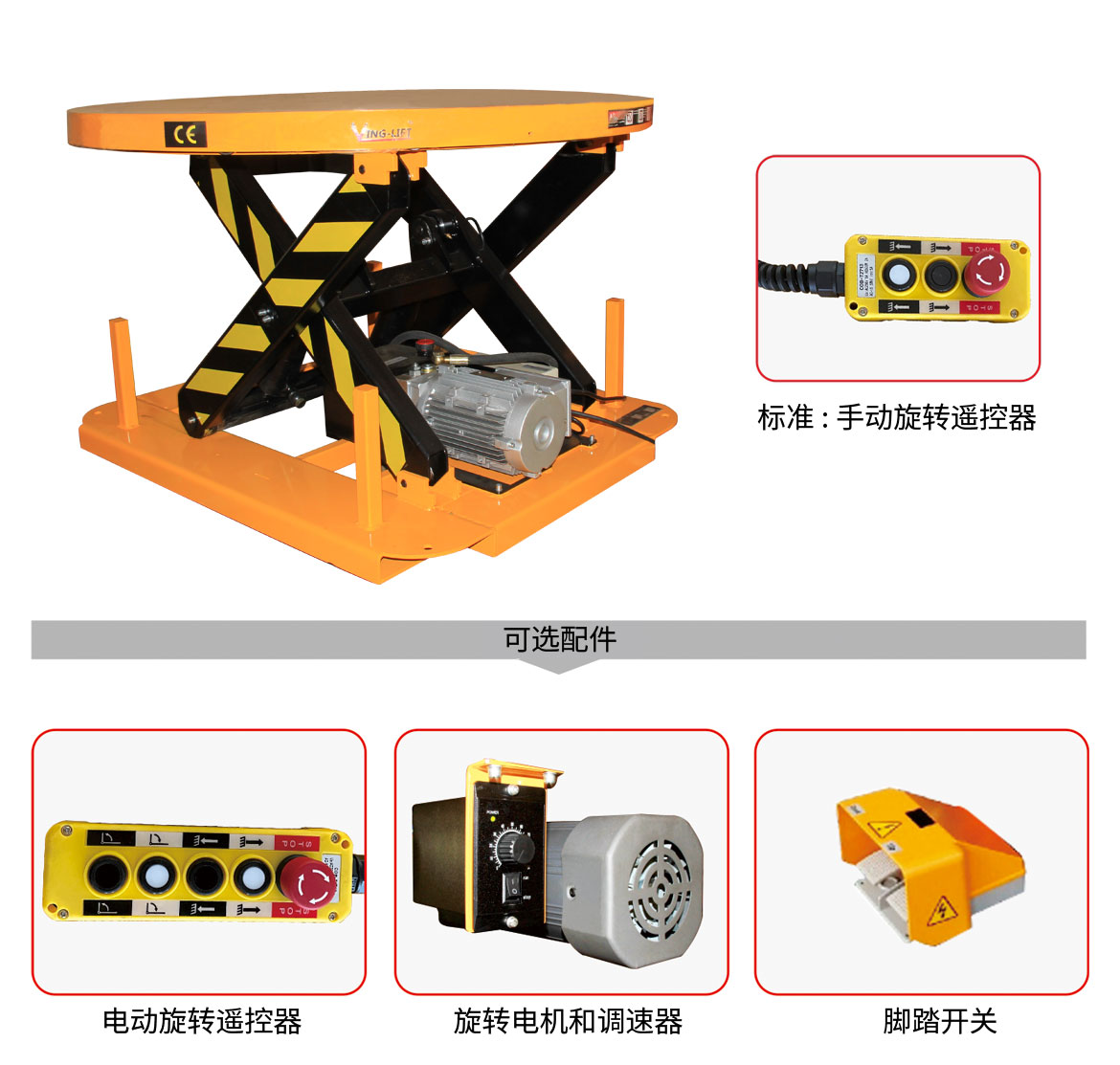 電動(dòng)旋轉(zhuǎn)升降平臺(tái)